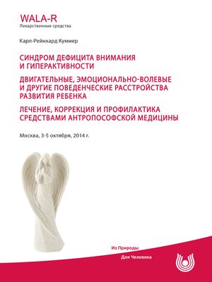 cover image of Синдром дефицита внимания и гиперактивности. Двигательные, эмоционально-волевые и другие поведенческие расстройства развития ребенка. Лечение, коррекция и профилактика средствами антропософской медицины